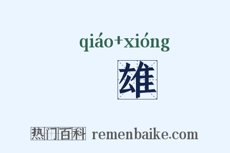 趫雄是什么意思的图片